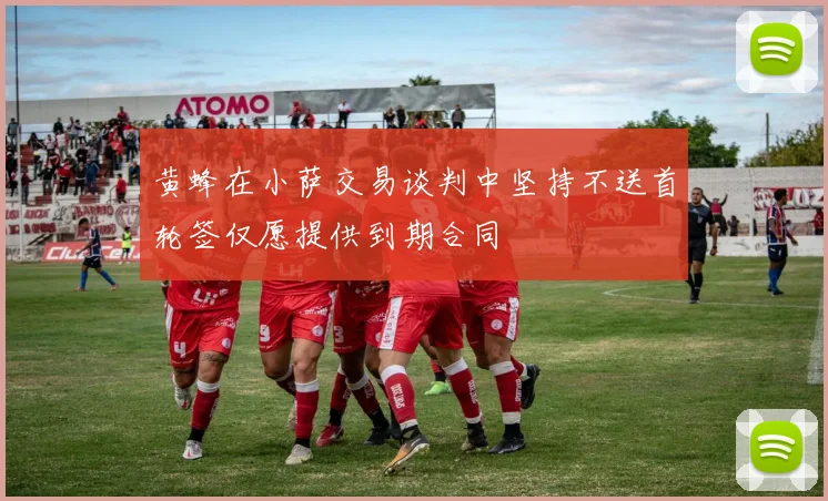 黄蜂在小萨交易谈判中坚持不送首轮签仅愿提供到期合同