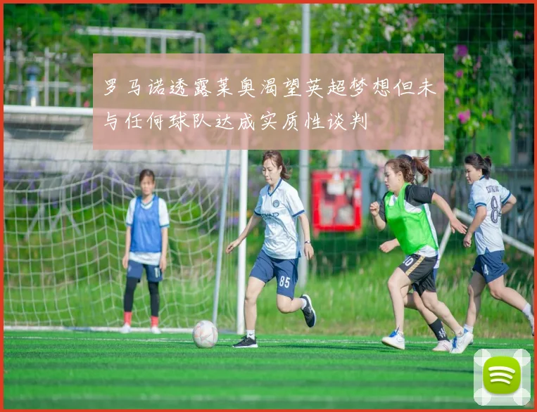 罗马诺透露莱奥渴望英超梦想但未与任何球队达成实质性谈判