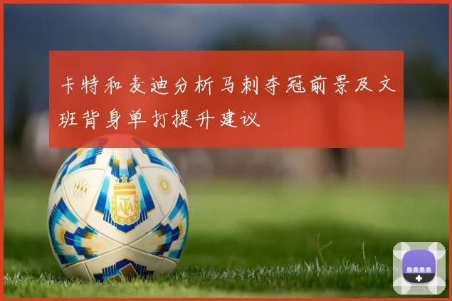 卡特和麦迪分析马刺夺冠前景及文班背身单打提升建议