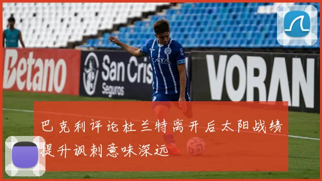 巴克利评论杜兰特离开后太阳战绩提升讽刺意味深远