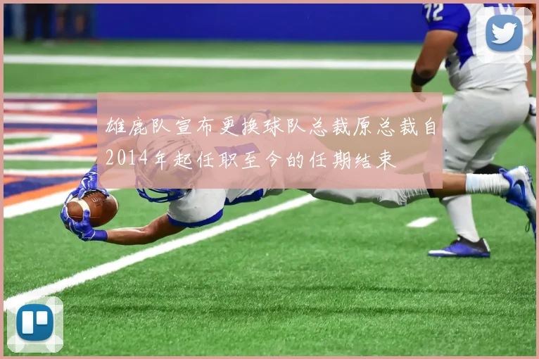 雄鹿队宣布更换球队总裁原总裁自2014年起任职至今的任期结束
