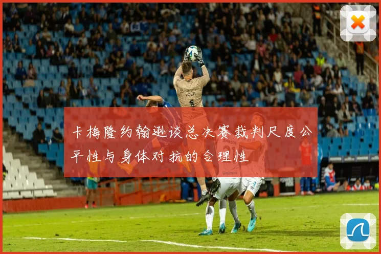 卡梅隆约翰逊谈总决赛裁判尺度公平性与身体对抗的合理性
