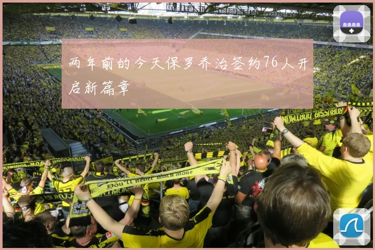 两年前的今天保罗乔治签约76人开启新篇章